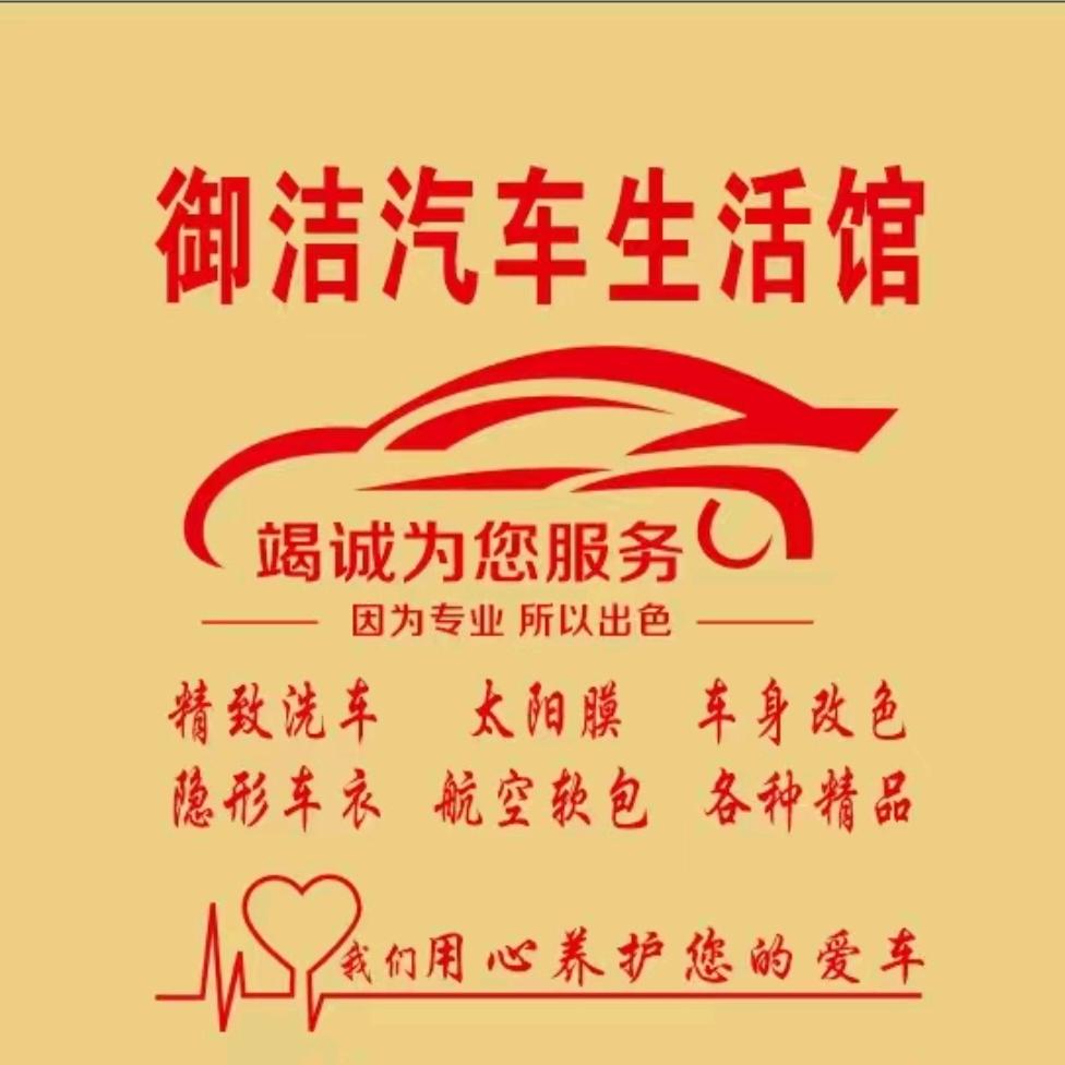 东光县御洁汽车生活馆