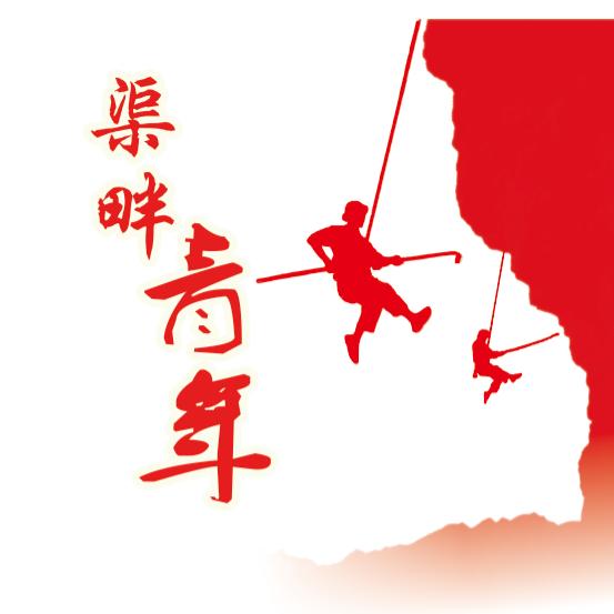 渠畔青年