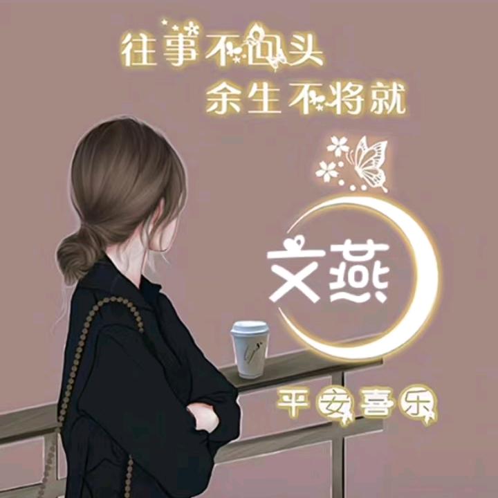 文燕
