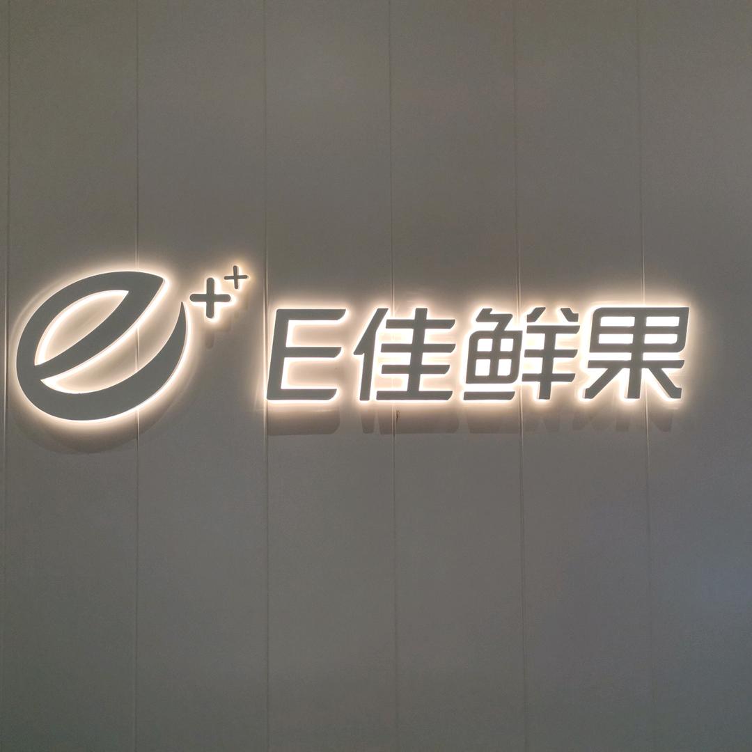 E佳鲜果梅溪荟店团购