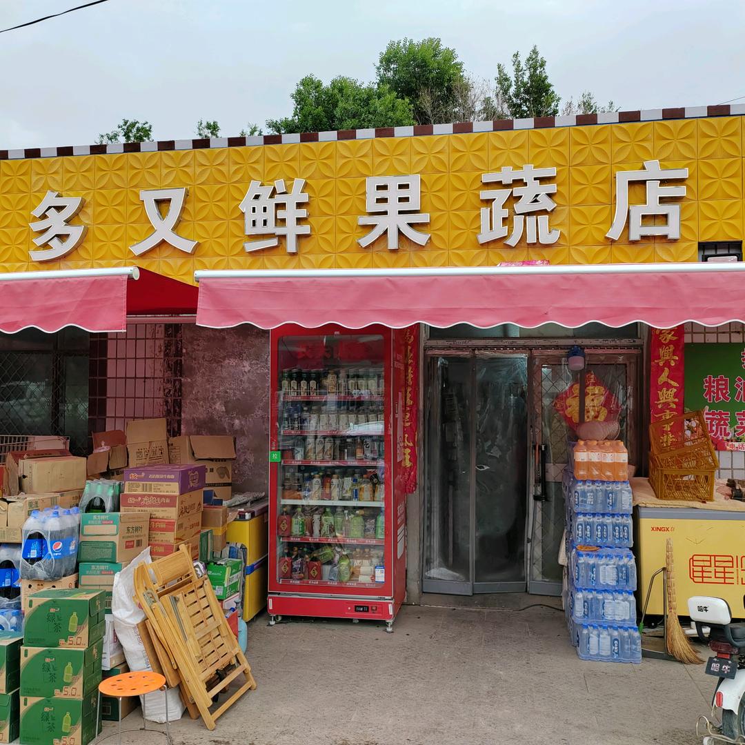 多又鲜果蔬店@多果生鲜水产店