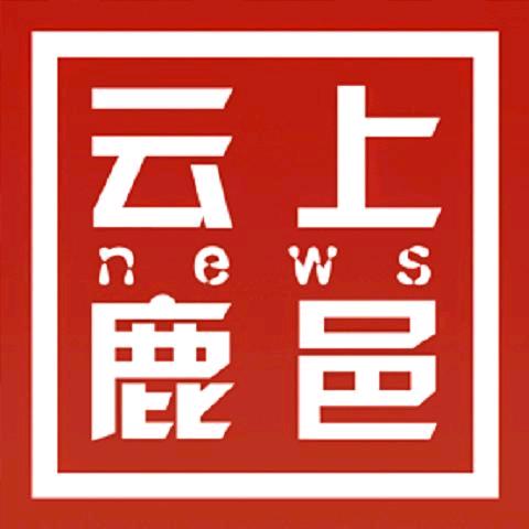 云上鹿邑