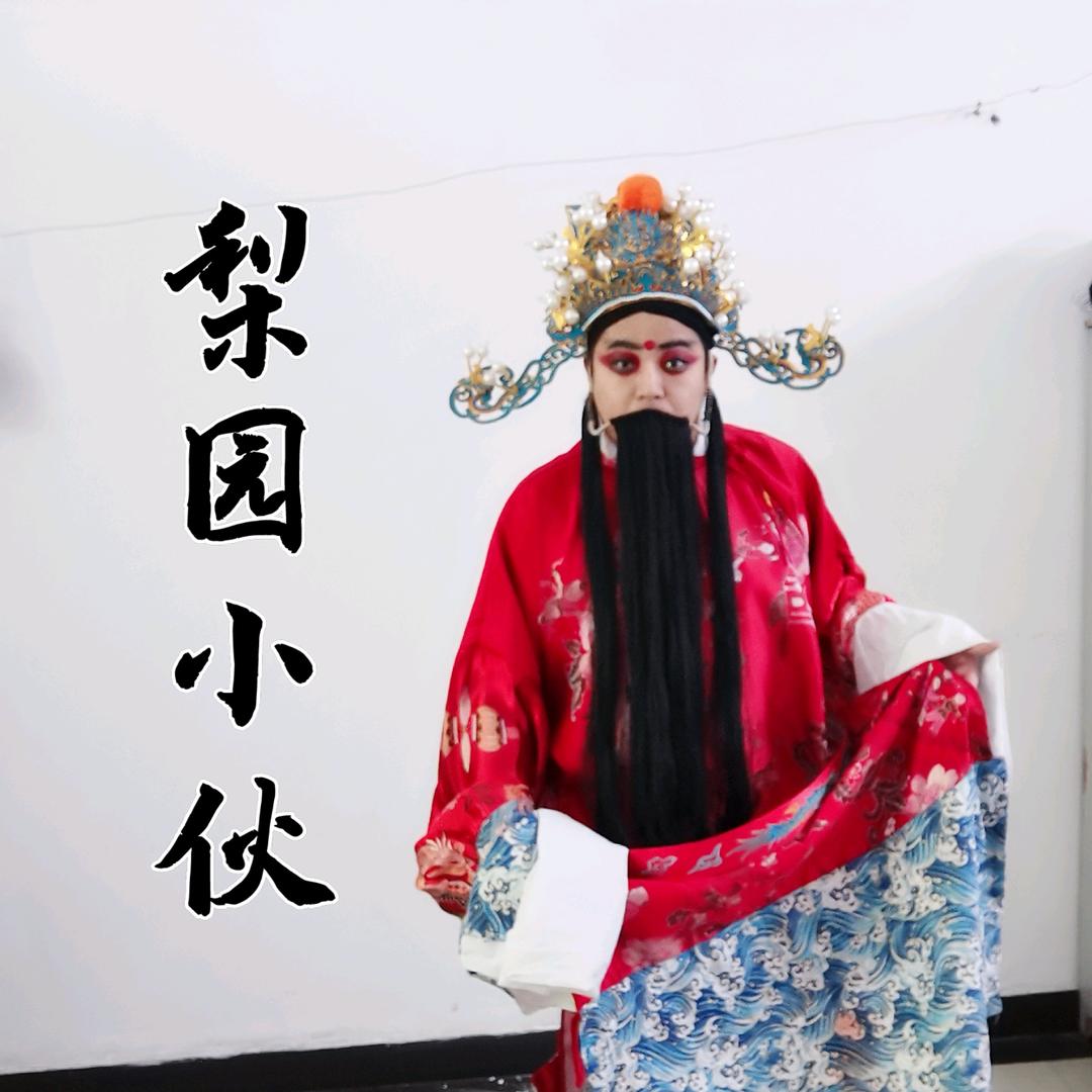 梨园小伙
