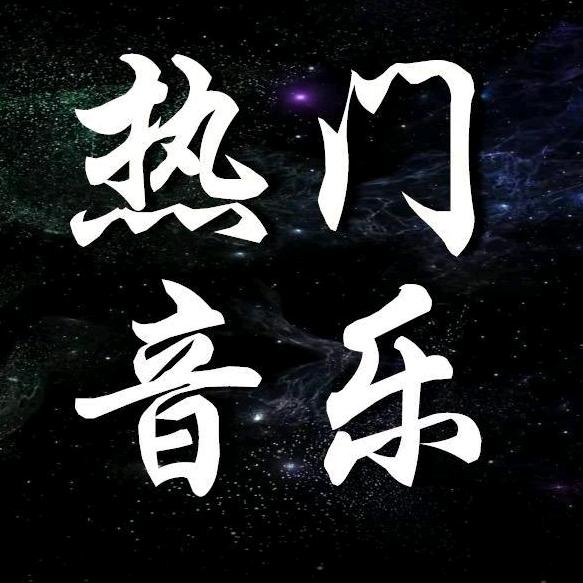 热门音乐（每日更新）@抖音