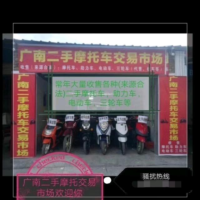 广南二手摩托交易市场