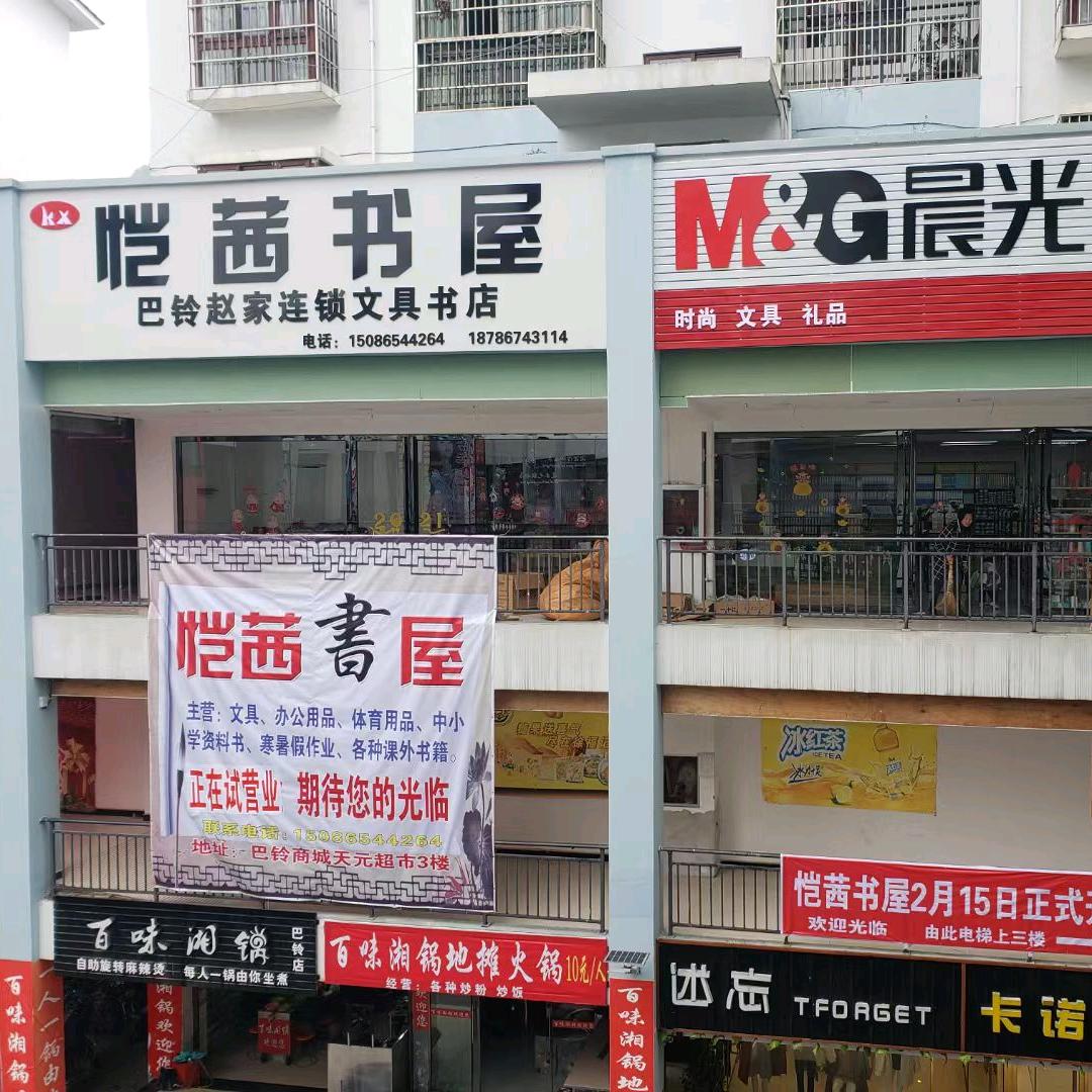 恺茜书屋晨光文具得力办公