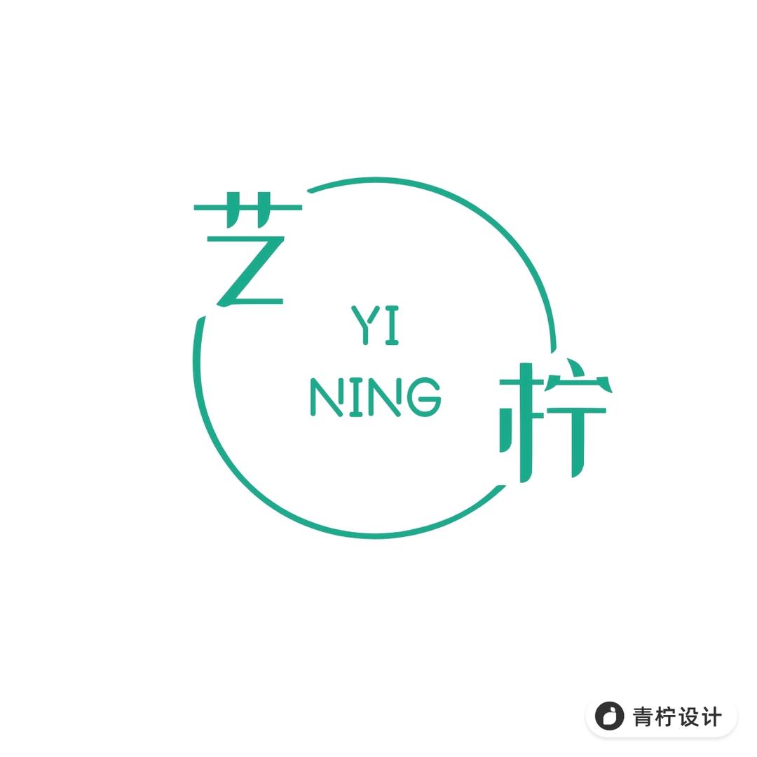 艺柠