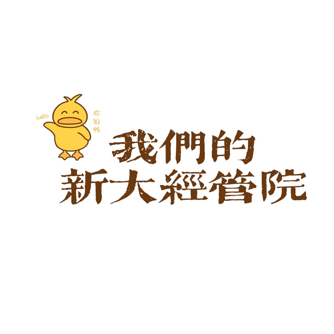 新大经管XDJG