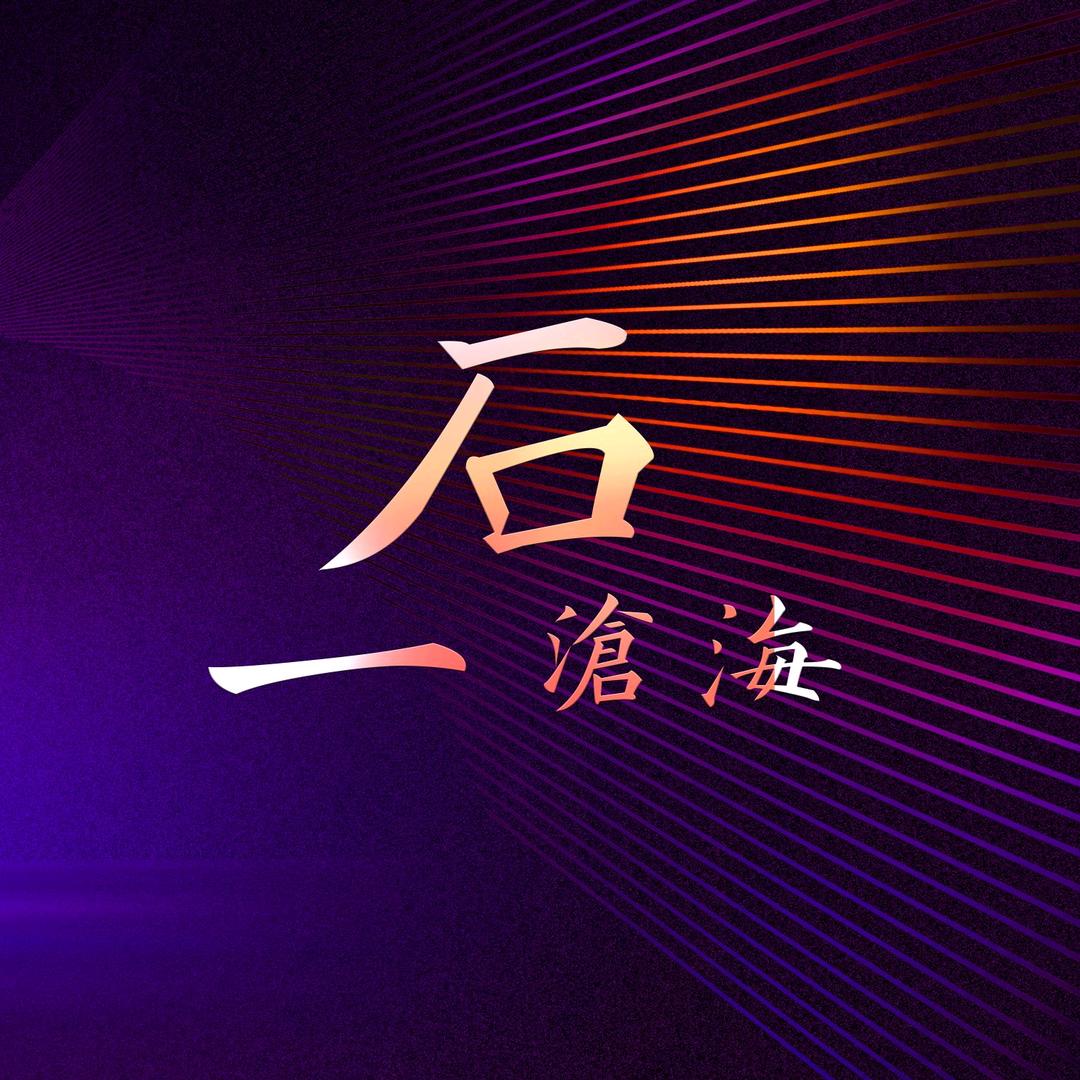 一石沧海