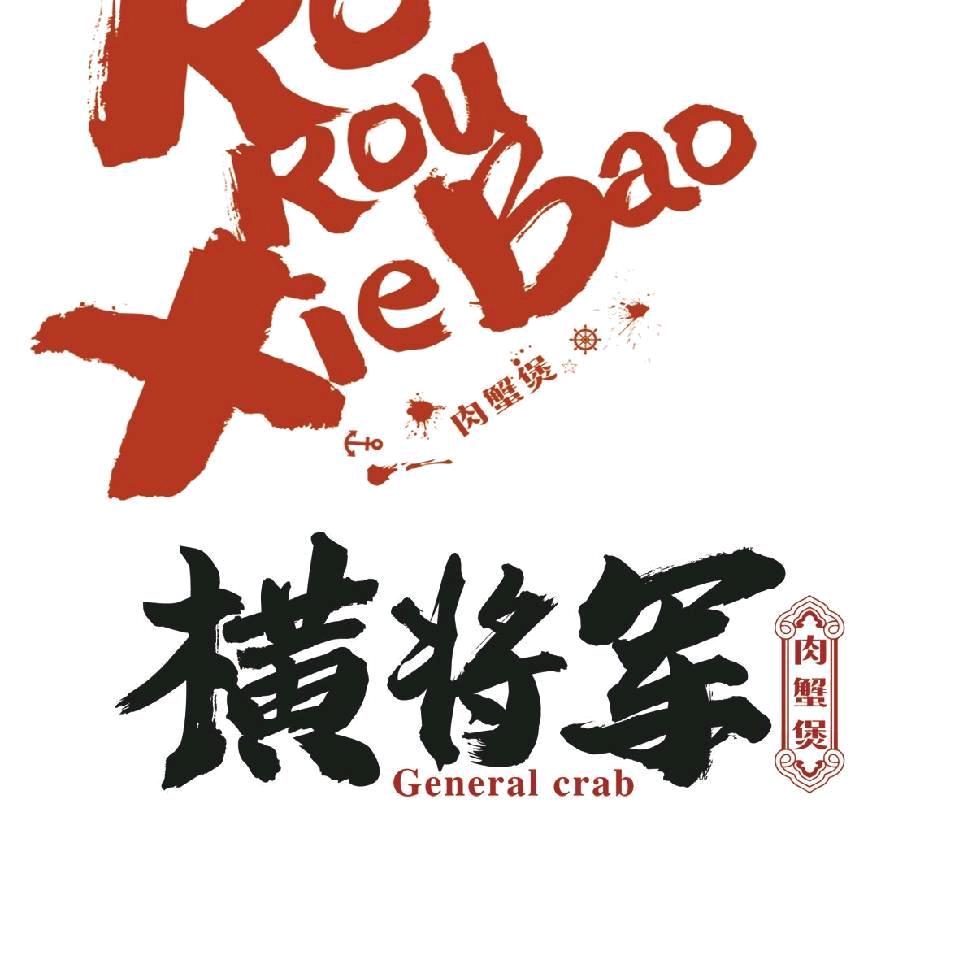 横将军肉蟹煲  （平邑华百店）