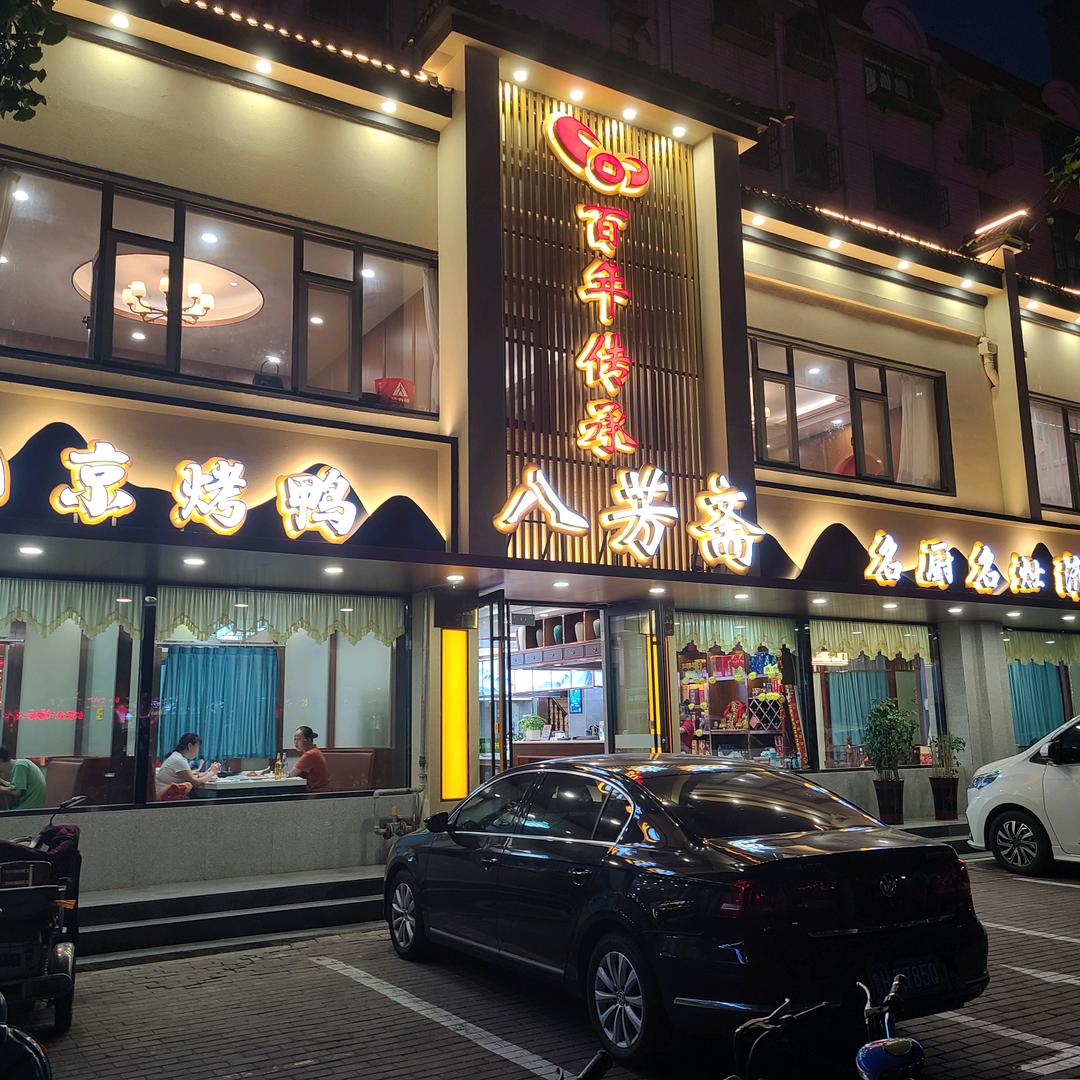 济宁市任城区天佑斋餐馆