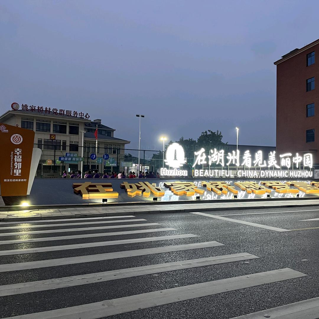 姚家桥村村民委员会