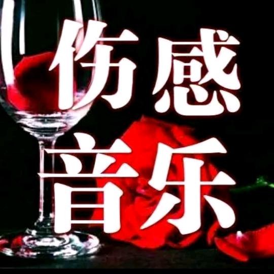 伤感音乐