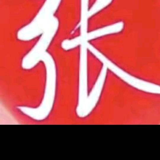 @张