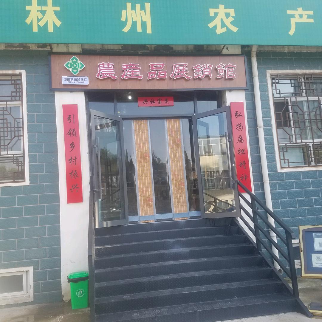 林州市供销社农产品展销馆