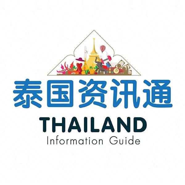 泰国资讯通
