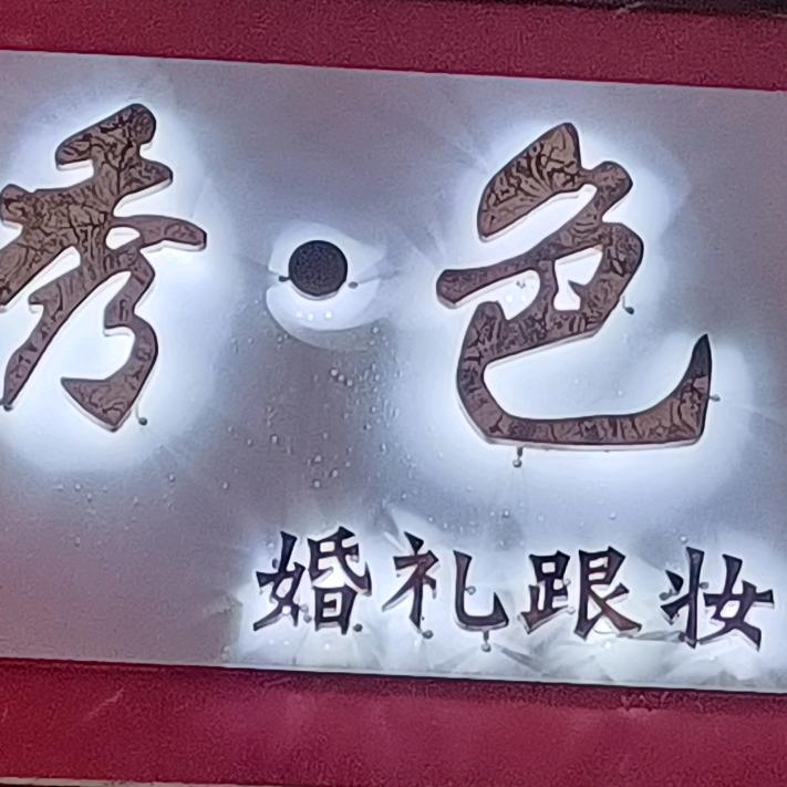 秀·色妆造