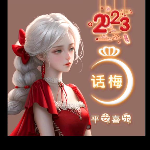 💐️话💞️梅💖️