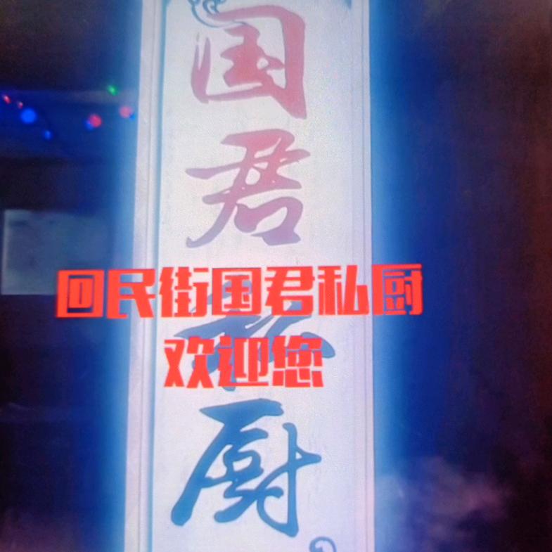 国君私厨