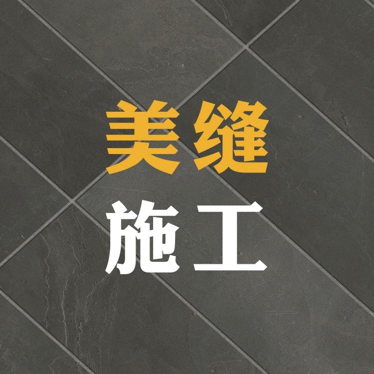 专业瓷砖美缝小吴