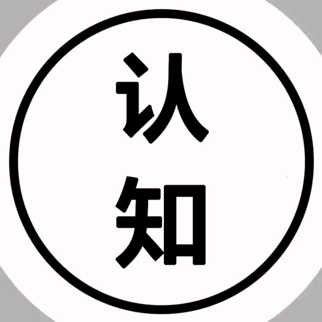认知