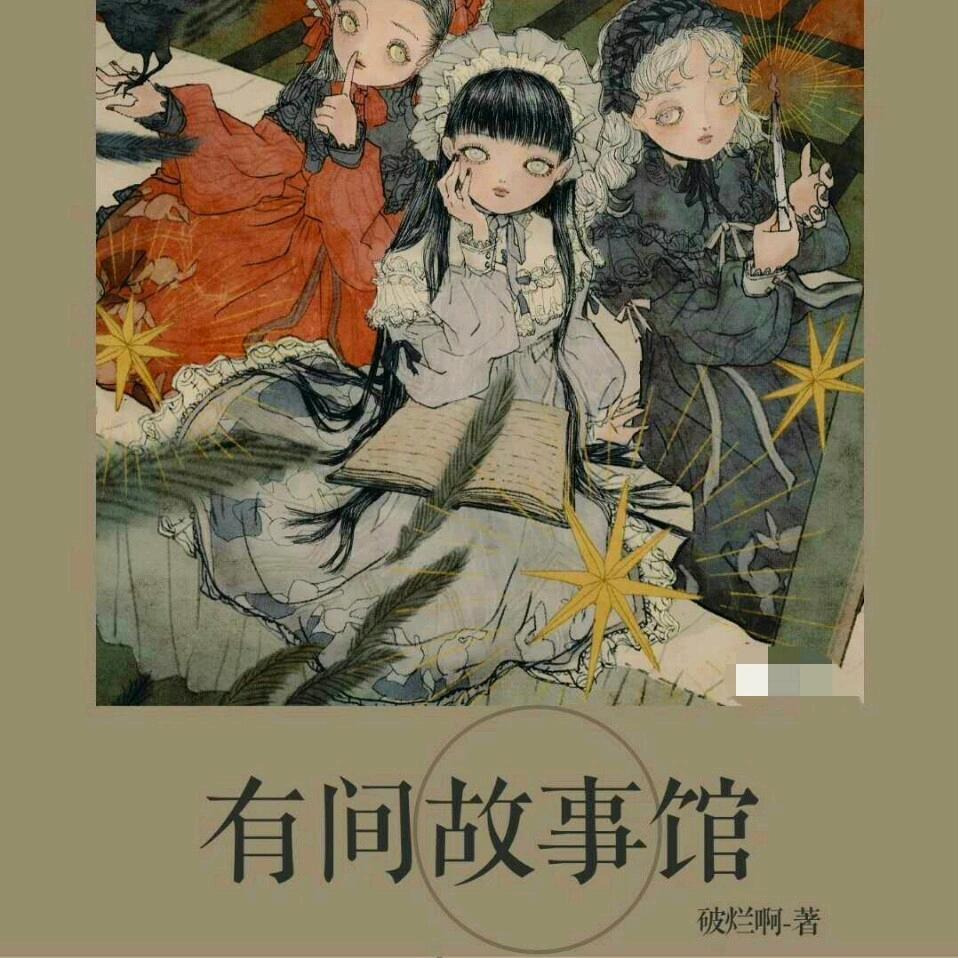 有间故事馆
