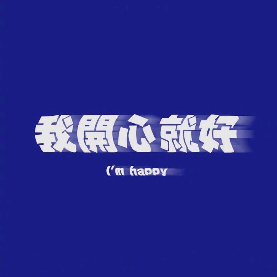 爱谁谁/