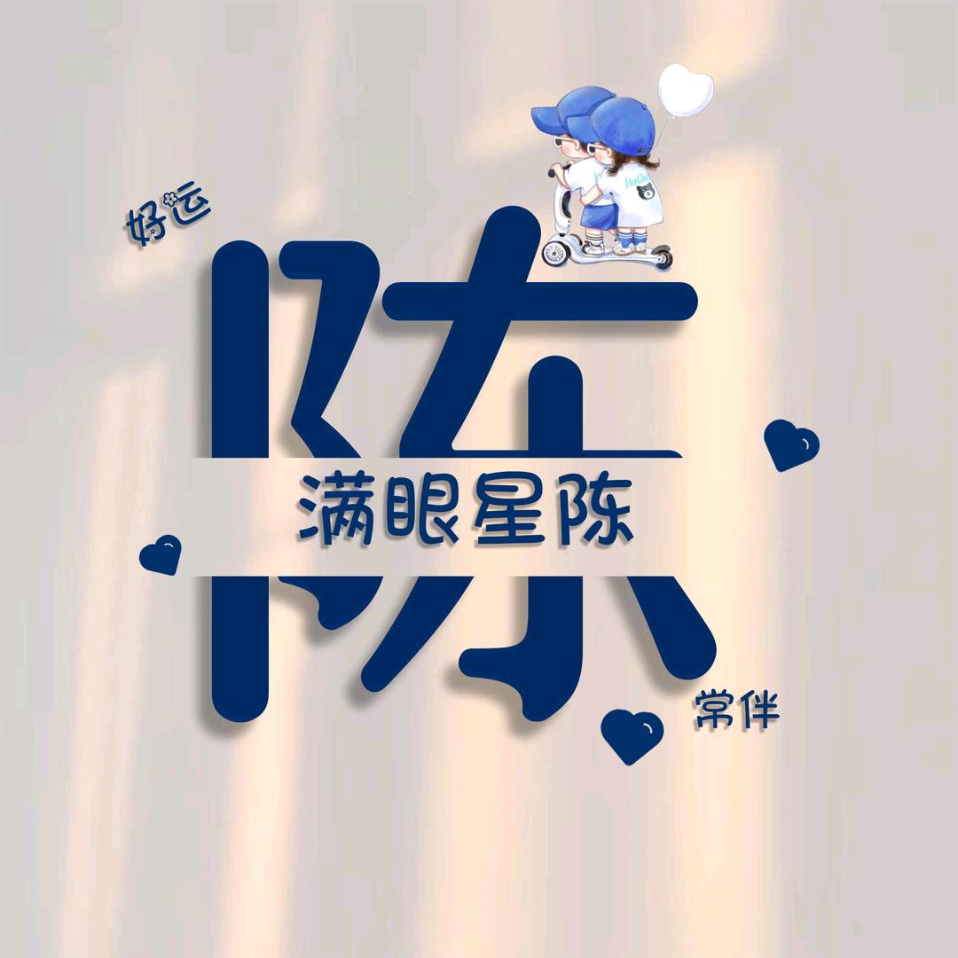 豫见阝东“陈”