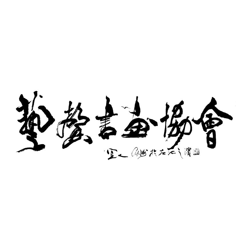 城大艺馨书画
