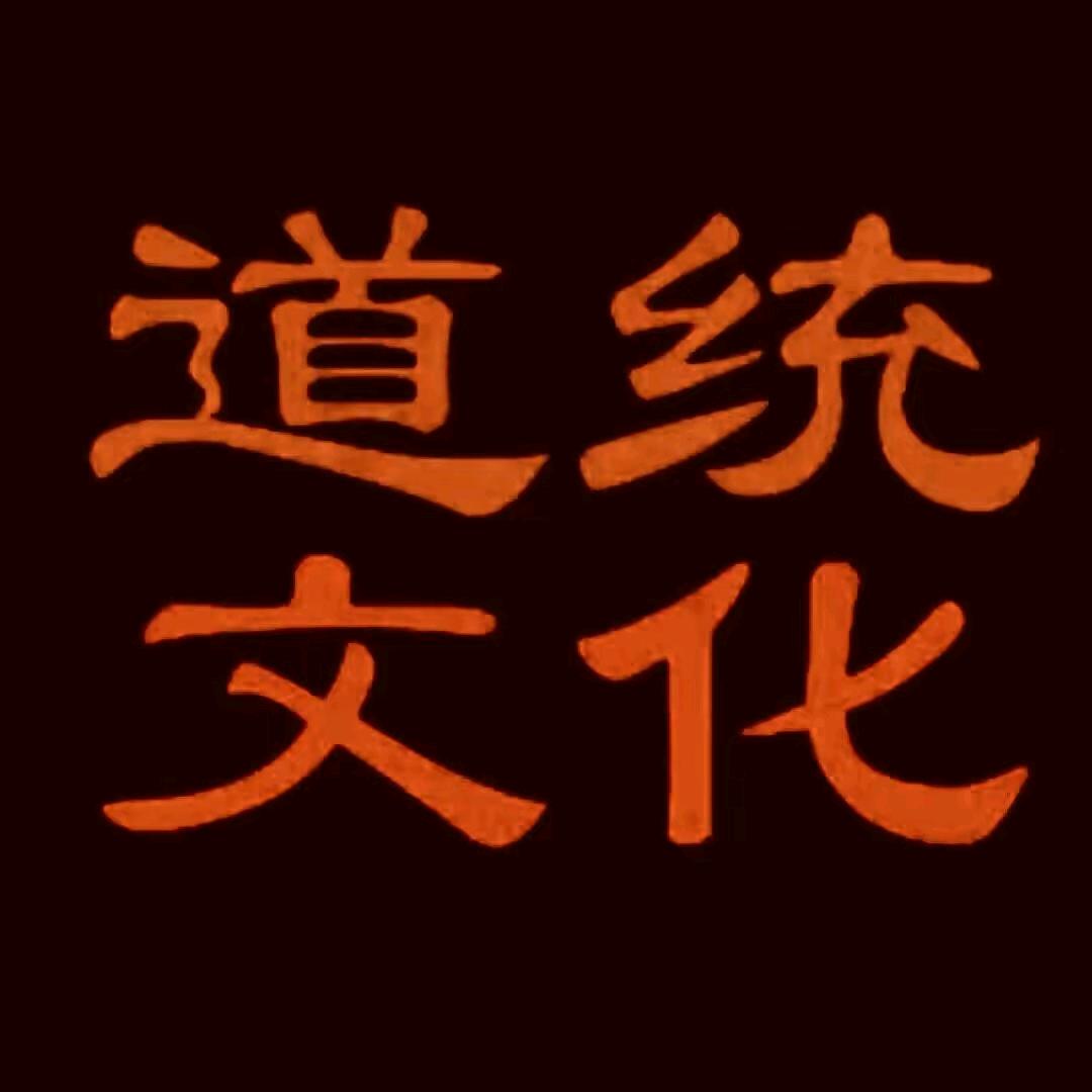 道统文化