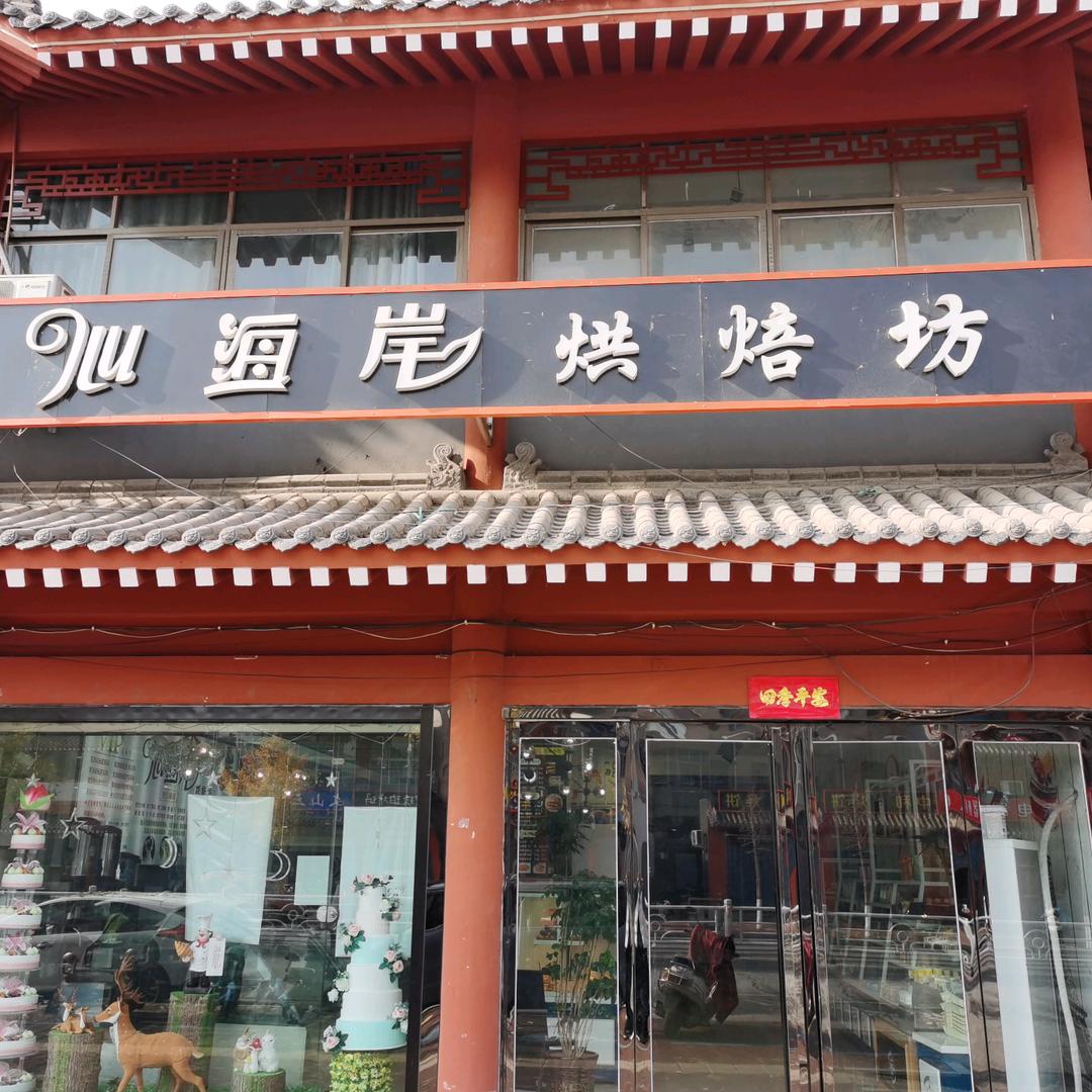 河南心海岸烘焙坊
