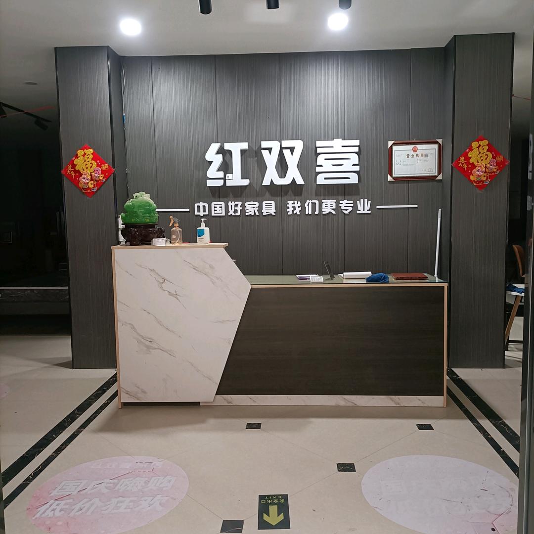 项城富民路红双喜家具厂场，《，顾家家居》