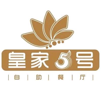 皇家五号海鲜自助餐厅