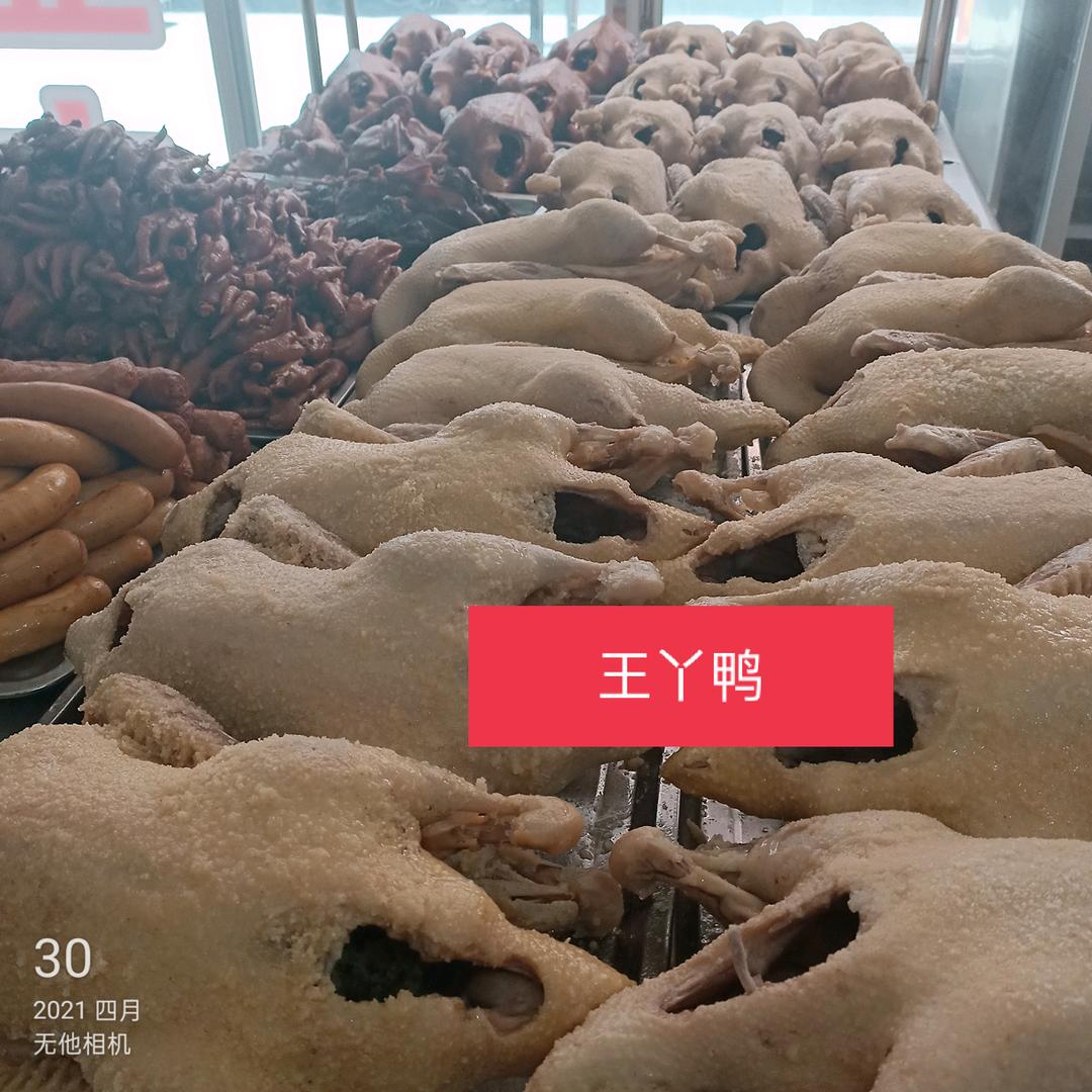 平和王丫鸭