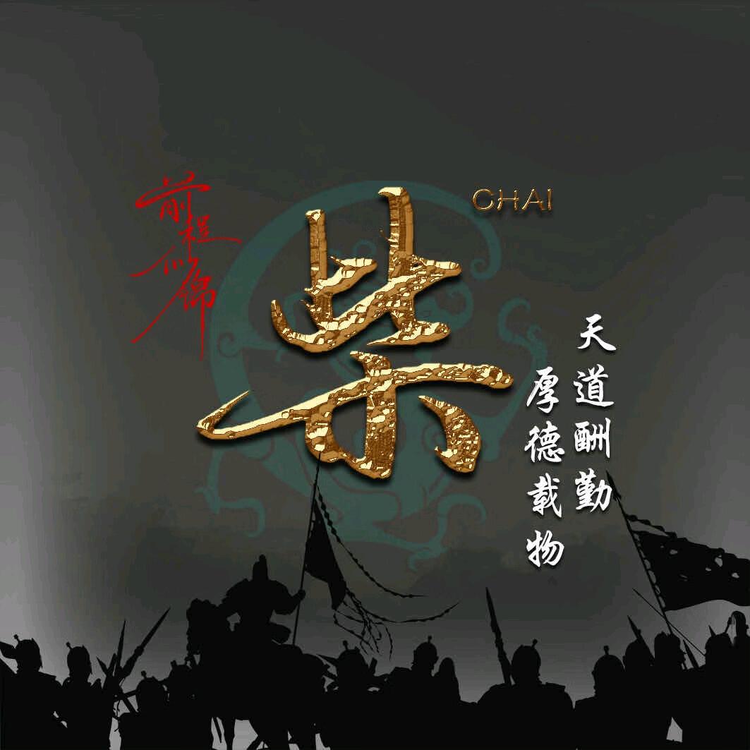 柴高八斗