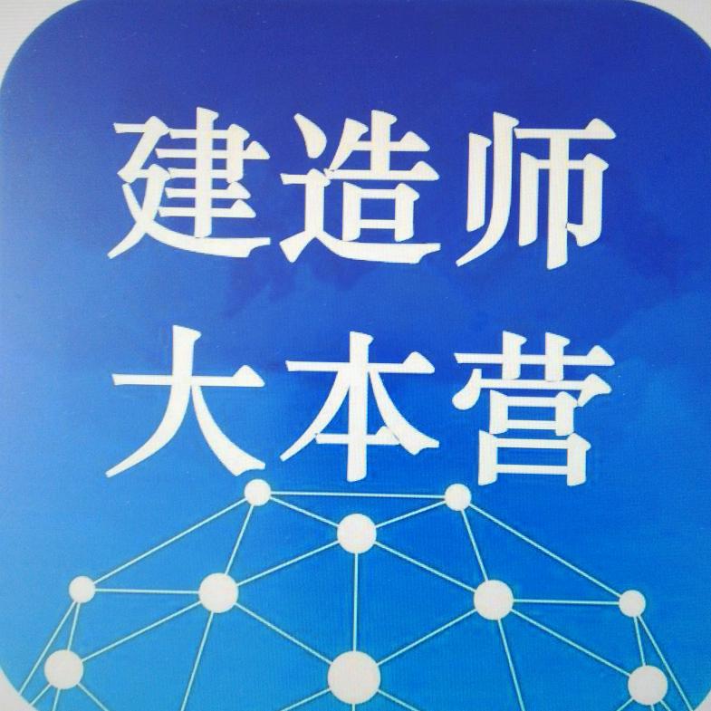 建造师大本营教育咨询服务中心