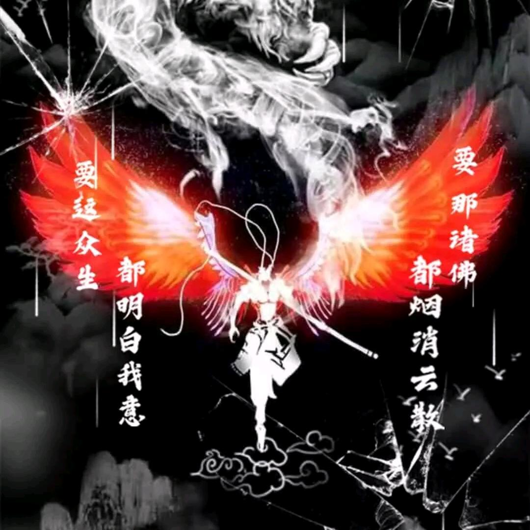 我若成魔，天下无佛