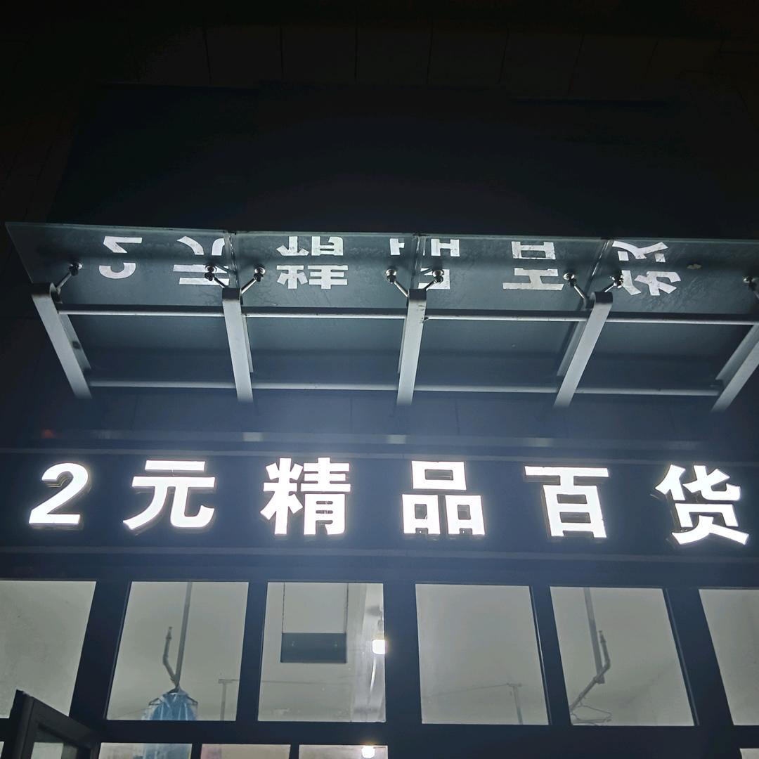 怡善苑北商2元精品百货