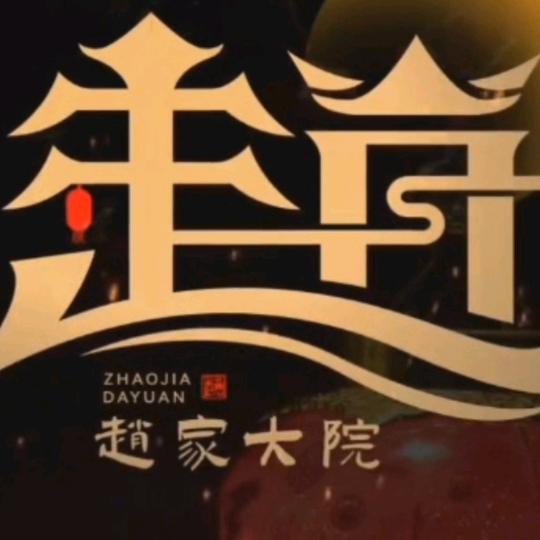 真心实意