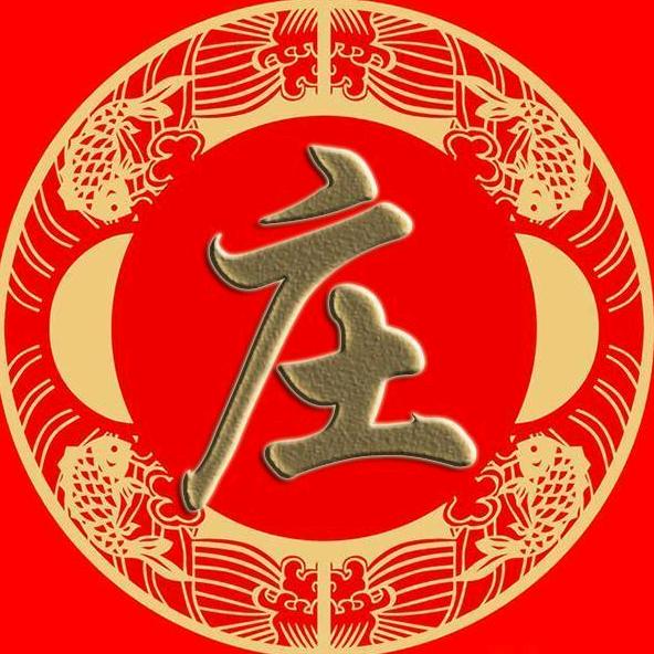 莊糊涂