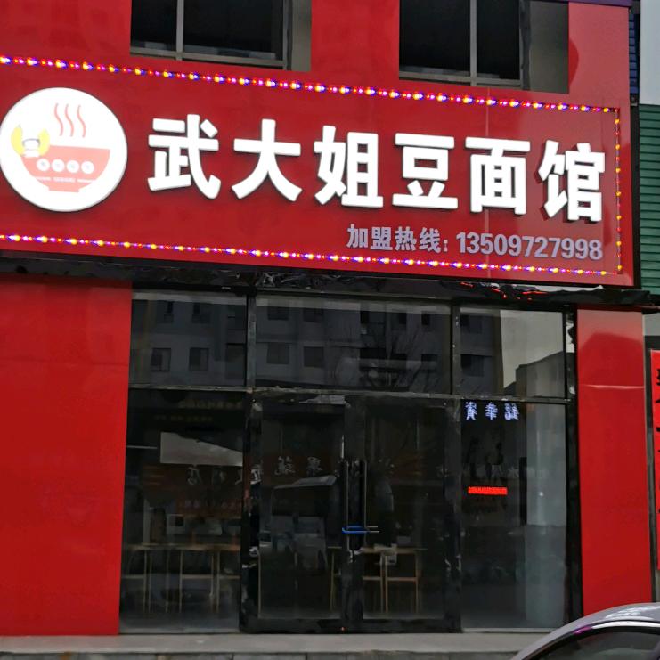 武大姐豆面馆
