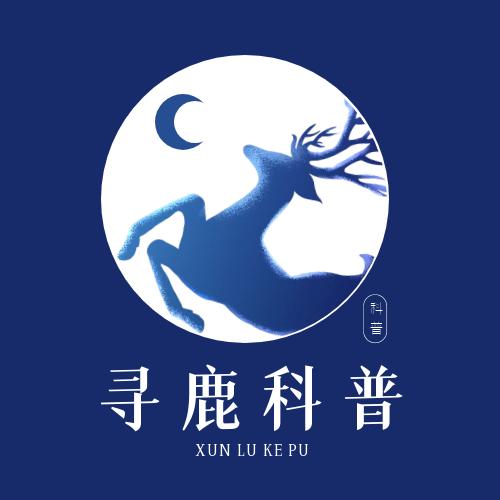 寻鹿科普