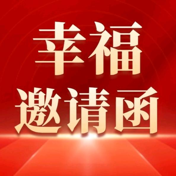 幸福邀请函