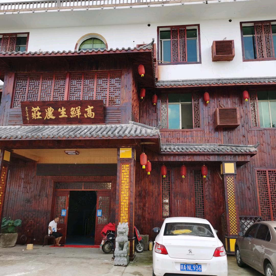 高鲜生家庭农庄幽兰高鲜生农庄