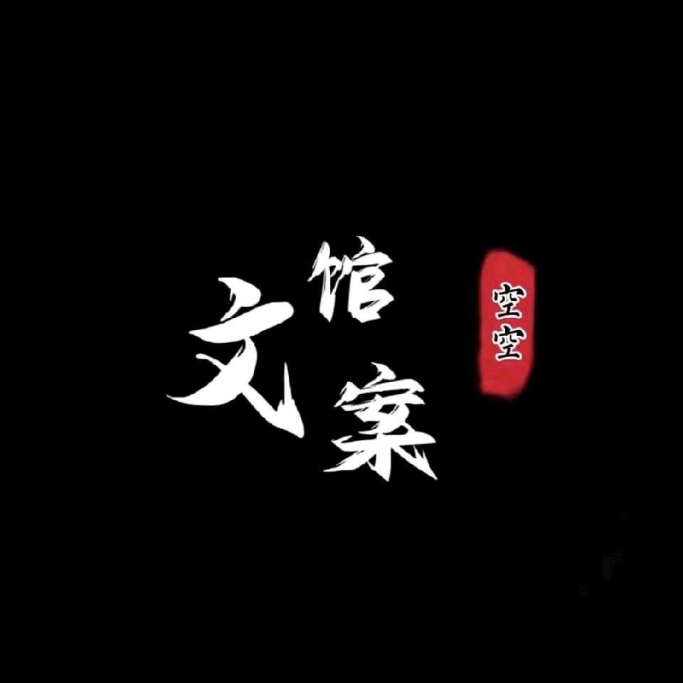 空空文案馆