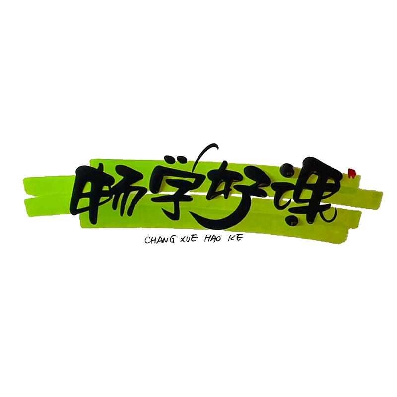 畅学好课