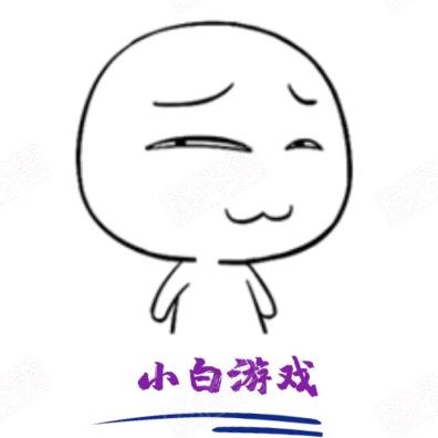 小白游戏