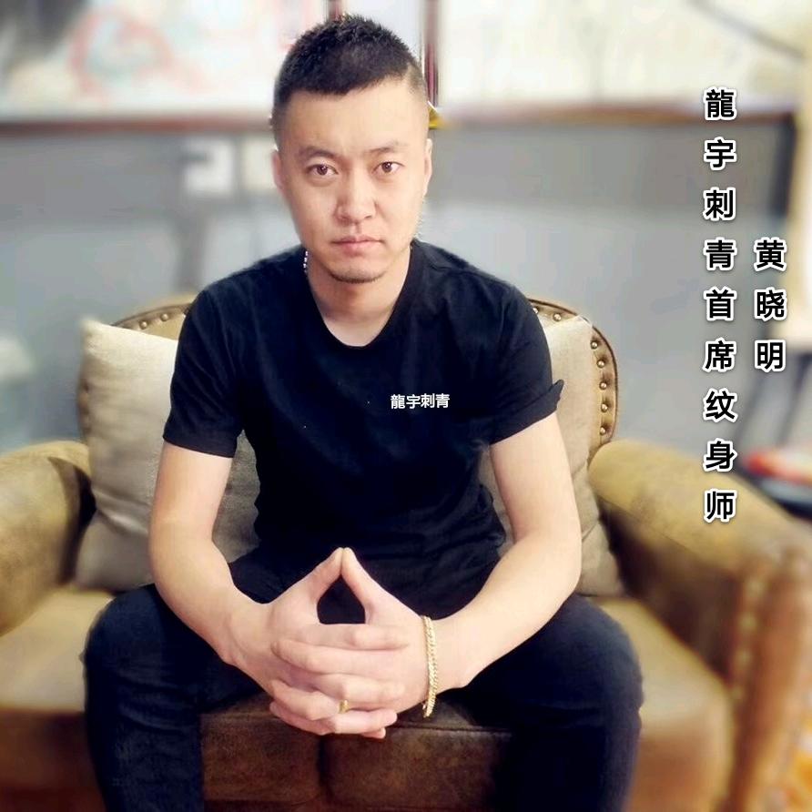 晓明 炎黄tattoo铁岭抚顺纹身