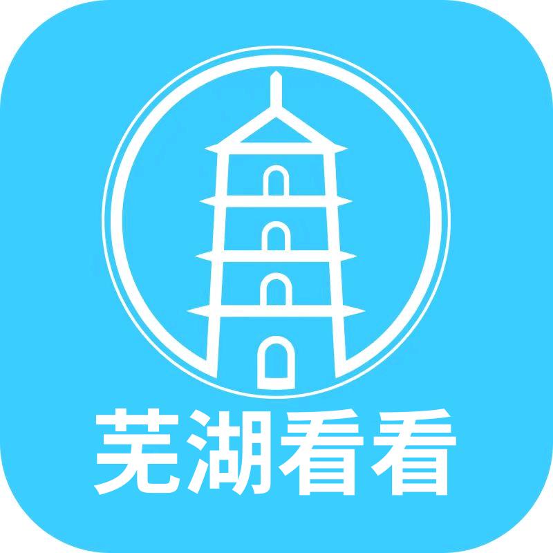 芜湖看看