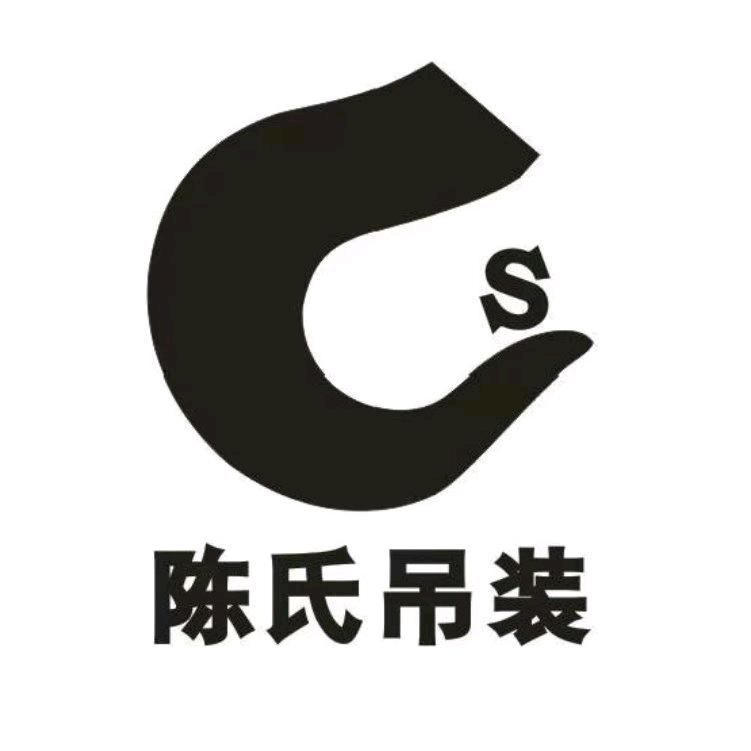 陈氏吊装
